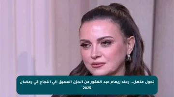 تحول مذهل.. رحلة ريهام عبد الغفور من الحزن العميق إلى النجاح في رمضان 2025